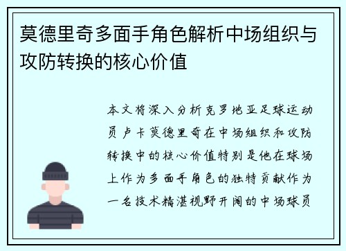 莫德里奇多面手角色解析中场组织与攻防转换的核心价值