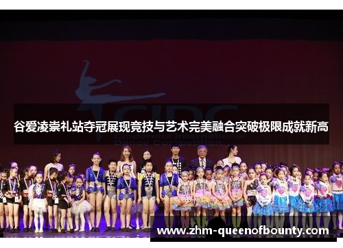 谷爱凌崇礼站夺冠展现竞技与艺术完美融合突破极限成就新高