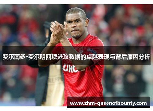 费尔南多·费尔明四项进攻数据的卓越表现与背后原因分析