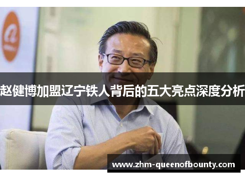 赵健博加盟辽宁铁人背后的五大亮点深度分析