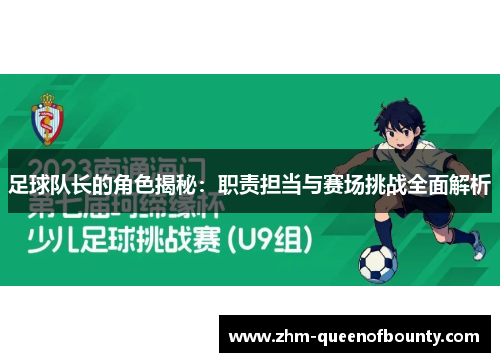 足球队长的角色揭秘:职责担当与赛场挑战全面解析 足球队长的角色揭秘:职责担当与赛场挑战全面解析