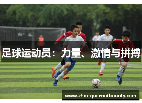 足球运动员:力量、激情与拼搏 足球运动员:力量、激情与拼搏