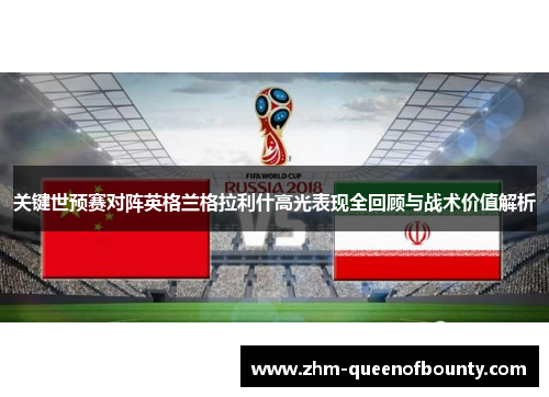 关键世预赛对阵英格兰格拉利什高光表现全回顾与战术价值解析