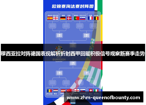 穆西亚拉对阵德国表现解析折射西甲回暖积极信号观察新赛季走势