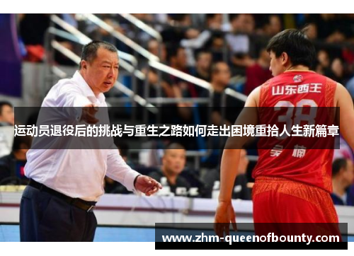 运动员退役后的挑战与重生之路如何走出困境重拾人生新篇章