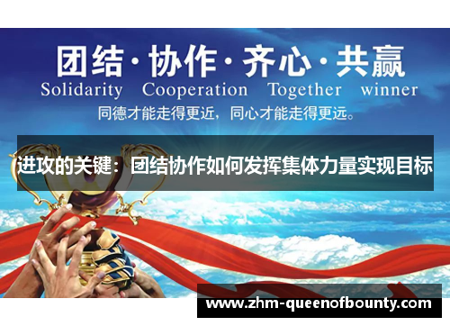 进攻的关键:团结协作如何发挥集体力量实现目标 进攻的关键:团结协作如何发挥集体力量实现目标