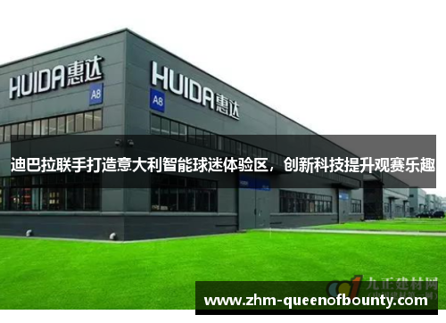 迪巴拉联手打造意大利智能球迷体验区,创新科技提升观赛乐趣 迪巴拉联手打造意大利智能球迷体验区,创新科技提升观赛乐趣