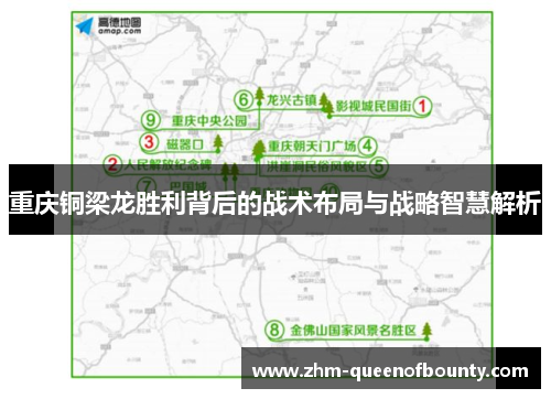 重庆铜梁龙胜利背后的战术布局与战略智慧解析 重庆铜梁龙胜利背后的战术布局与战略智慧解析