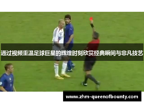 通过视频重温足球巨星的辉煌时刻欣赏经典瞬间与非凡技艺 通过视频重温足球巨星的辉煌时刻欣赏经典瞬间与非凡技艺