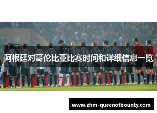 阿根廷对哥伦比亚比赛时间和详细信息一览