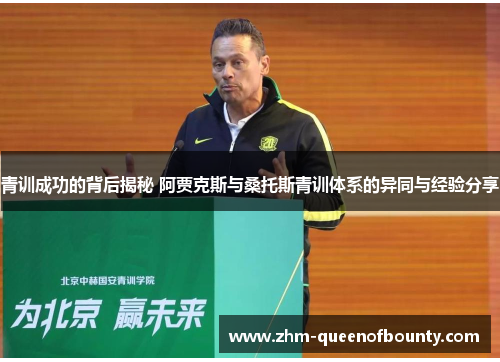 青训成功的背后揭秘 阿贾克斯与桑托斯青训体系的异同与经验分享