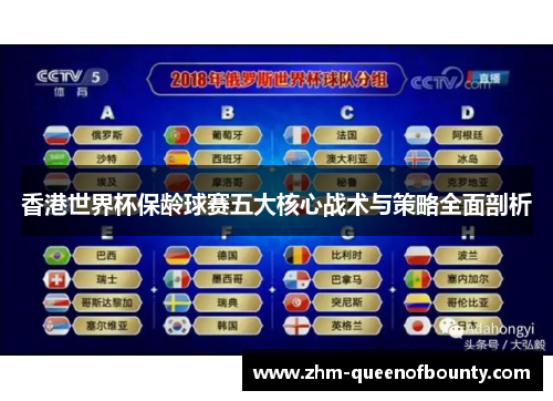 香港世界杯保龄球赛五大核心战术与策略全面剖析