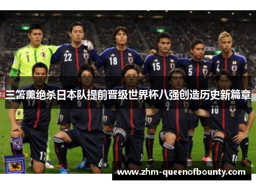 三笘薰绝杀日本队提前晋级世界杯八强创造历史新篇章