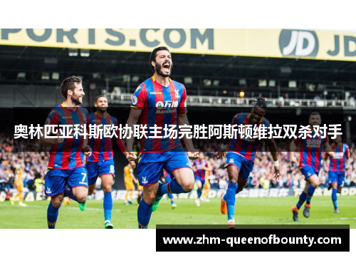 奥林匹亚科斯欧协联主场完胜阿斯顿维拉双杀对手