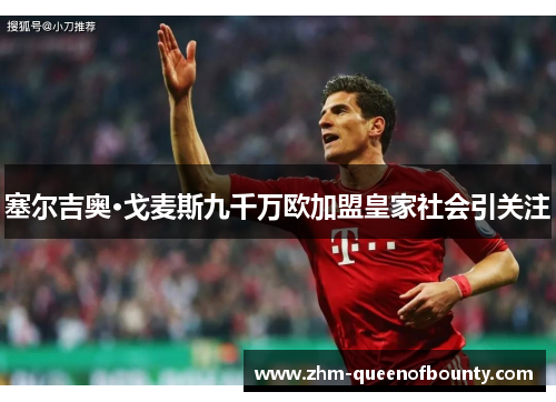 塞尔吉奥·戈麦斯九千万欧加盟皇家社会引关注 塞尔吉奥·戈麦斯九千万欧加盟皇家社会引关注