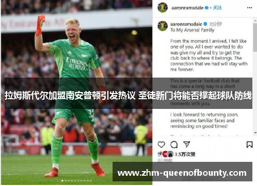 拉姆斯代尔加盟南安普顿引发热议 圣徒新门将能否撑起球队防线 拉姆斯代尔加盟南安普顿引发热议 圣徒新门将能否撑起球队防线