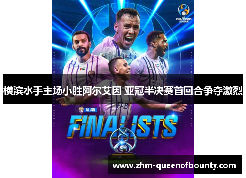 横滨水手主场小胜阿尔艾因 亚冠半决赛首回合争夺激烈 横滨水手主场小胜阿尔艾因 亚冠半决赛首回合争夺激烈