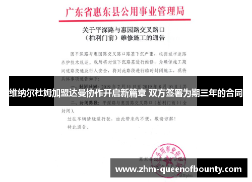 维纳尔杜姆加盟达曼协作开启新篇章 双方签署为期三年的合同