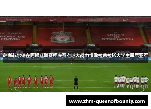 萨斯菲尔德在阿根廷联赛杯决赛点球大战中惜败拉普拉塔大学生屈居亚军 萨斯菲尔德在阿根廷联赛杯决赛点球大战中惜败拉普拉塔大学生屈居亚军