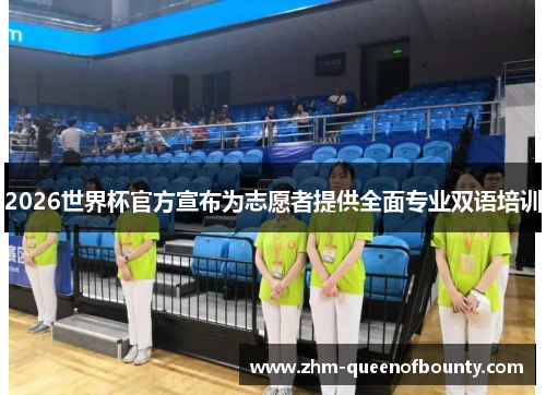 2026世界杯官方宣布为志愿者提供全面专业双语培训