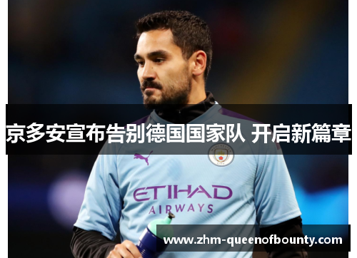 京多安宣布告别德国国家队 开启新篇章