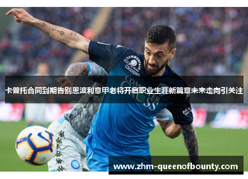 卡普托合同到期告别恩波利意甲老将开启职业生涯新篇章未来走向引关注 卡普托合同到期告别恩波利意甲老将开启职业生涯新篇章未来走向引关注