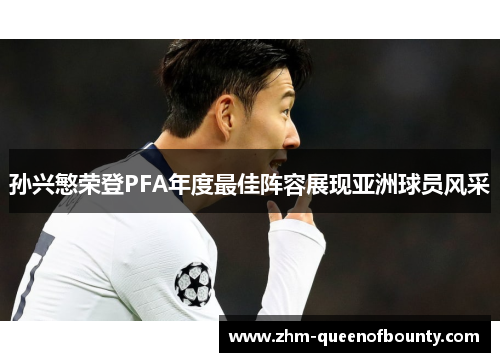 孙兴慜荣登PFA年度最佳阵容展现亚洲球员风采