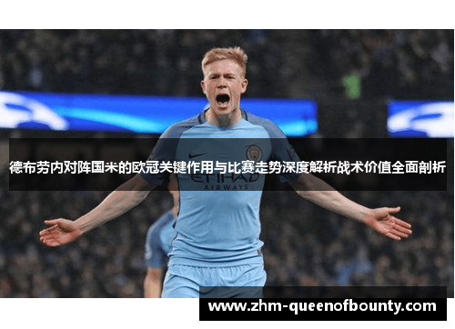 德布劳内对阵国米的欧冠关键作用与比赛走势深度解析战术价值全面剖析