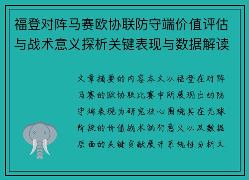 福登对阵马赛欧协联防守端价值评估与战术意义探析关键表现与数据解读