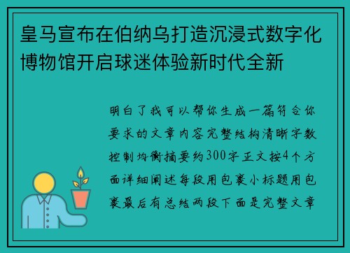 皇马宣布在伯纳乌打造沉浸式数字化博物馆开启球迷体验新时代全新