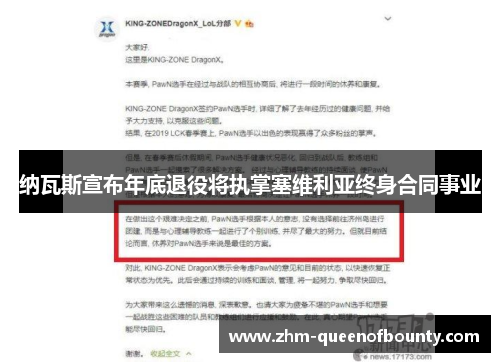 纳瓦斯宣布年底退役将执掌塞维利亚终身合同事业