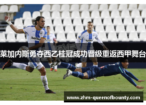 莱加内斯勇夺西乙桂冠成功晋级重返西甲舞台