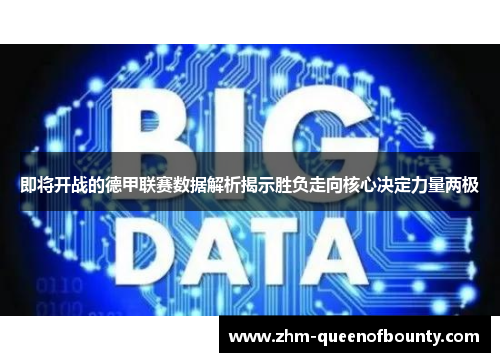 即将开战的德甲联赛数据解析揭示胜负走向核心决定力量两极 即将开战的德甲联赛数据解析揭示胜负走向核心决定力量两极