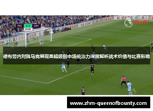德布劳内对阵马竞展现英超级别中场统治力深度解析战术价值与比赛影响