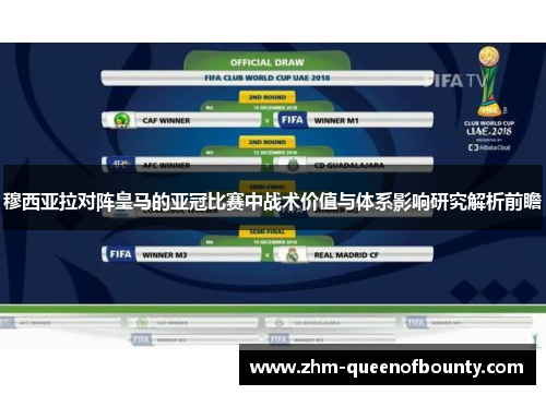 穆西亚拉对阵皇马的亚冠比赛中战术价值与体系影响研究解析前瞻