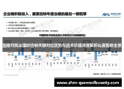 加维对阵法国欧协联关键对位优势与战术价值深度解析比赛前瞻全景