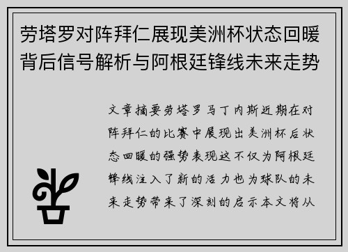 劳塔罗对阵拜仁展现美洲杯状态回暖背后信号解析与阿根廷锋线未来走势 劳塔罗对阵拜仁展现美洲杯状态回暖背后信号解析与阿根廷锋线未来走势