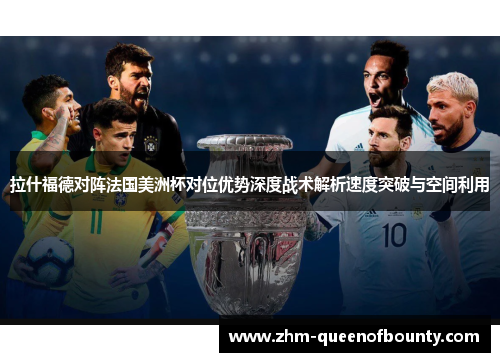 拉什福德对阵法国美洲杯对位优势深度战术解析速度突破与空间利用