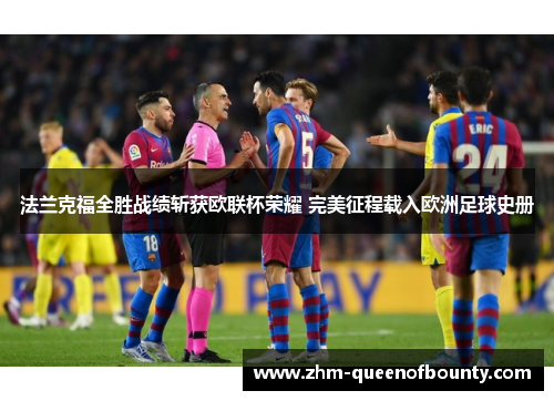 法兰克福全胜战绩斩获欧联杯荣耀 完美征程载入欧洲足球史册 法兰克福全胜战绩斩获欧联杯荣耀 完美征程载入欧洲足球史册