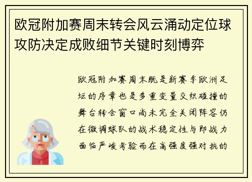 欧冠附加赛周末转会风云涌动定位球攻防决定成败细节关键时刻博弈