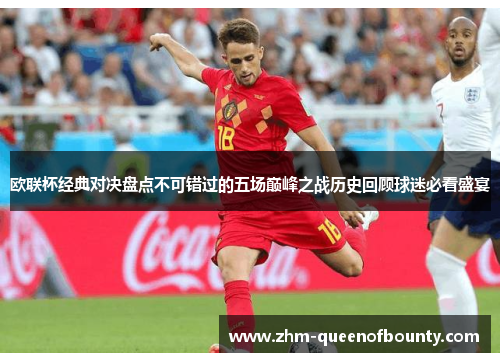 欧联杯经典对决盘点不可错过的五场巅峰之战历史回顾球迷必看盛宴