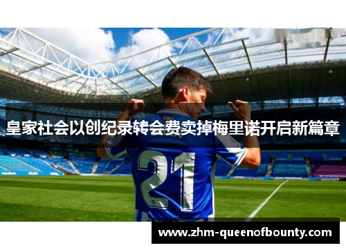皇家社会以创纪录转会费卖掉梅里诺开启新篇章 皇家社会以创纪录转会费卖掉梅里诺开启新篇章