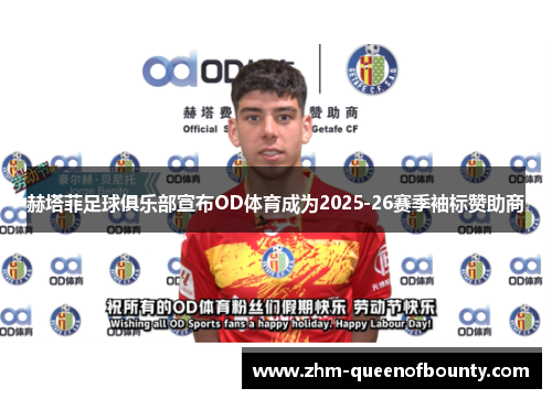 赫塔菲足球俱乐部宣布OD体育成为2025-26赛季袖标赞助商 赫塔菲足球俱乐部宣布OD体育成为2025-26赛季袖标赞助商