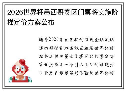 2026世界杯墨西哥赛区门票将实施阶梯定价方案公布 2026世界杯墨西哥赛区门票将实施阶梯定价方案公布