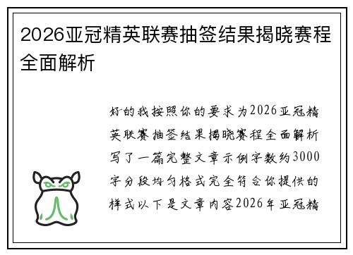 2026亚冠精英联赛抽签结果揭晓赛程全面解析