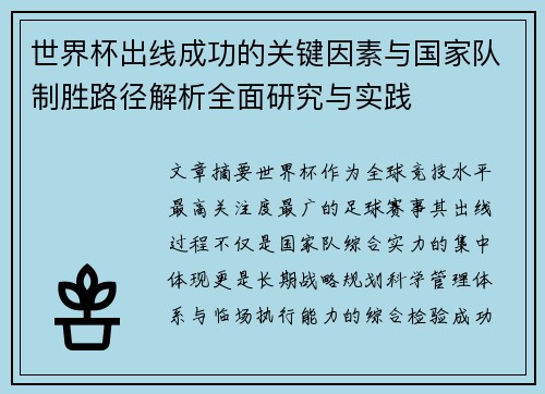 世界杯出线成功的关键因素与国家队制胜路径解析全面研究与实践