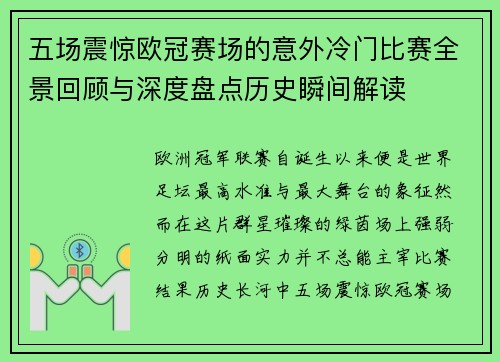 五场震惊欧冠赛场的意外冷门比赛全景回顾与深度盘点历史瞬间解读