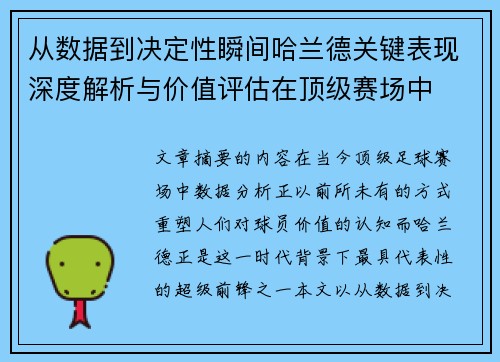 从数据到决定性瞬间哈兰德关键表现深度解析与价值评估在顶级赛场中