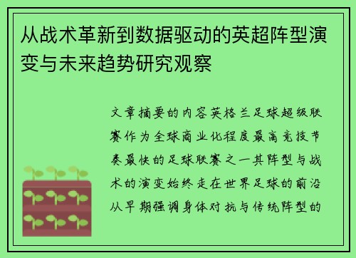 从战术革新到数据驱动的英超阵型演变与未来趋势研究观察