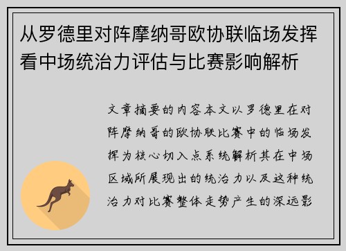 从罗德里对阵摩纳哥欧协联临场发挥看中场统治力评估与比赛影响解析